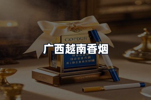 广西越南香烟